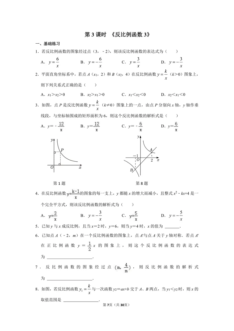 《初中数学九年级下册第26单元反比例函数单元作业_0作业_初中全科目同步习题+精品试卷（7-9年级）_25秋初中数学《同步习题+精品试卷》_初中数学苏科版试卷_《优秀作业单》_九年级》第7页预览