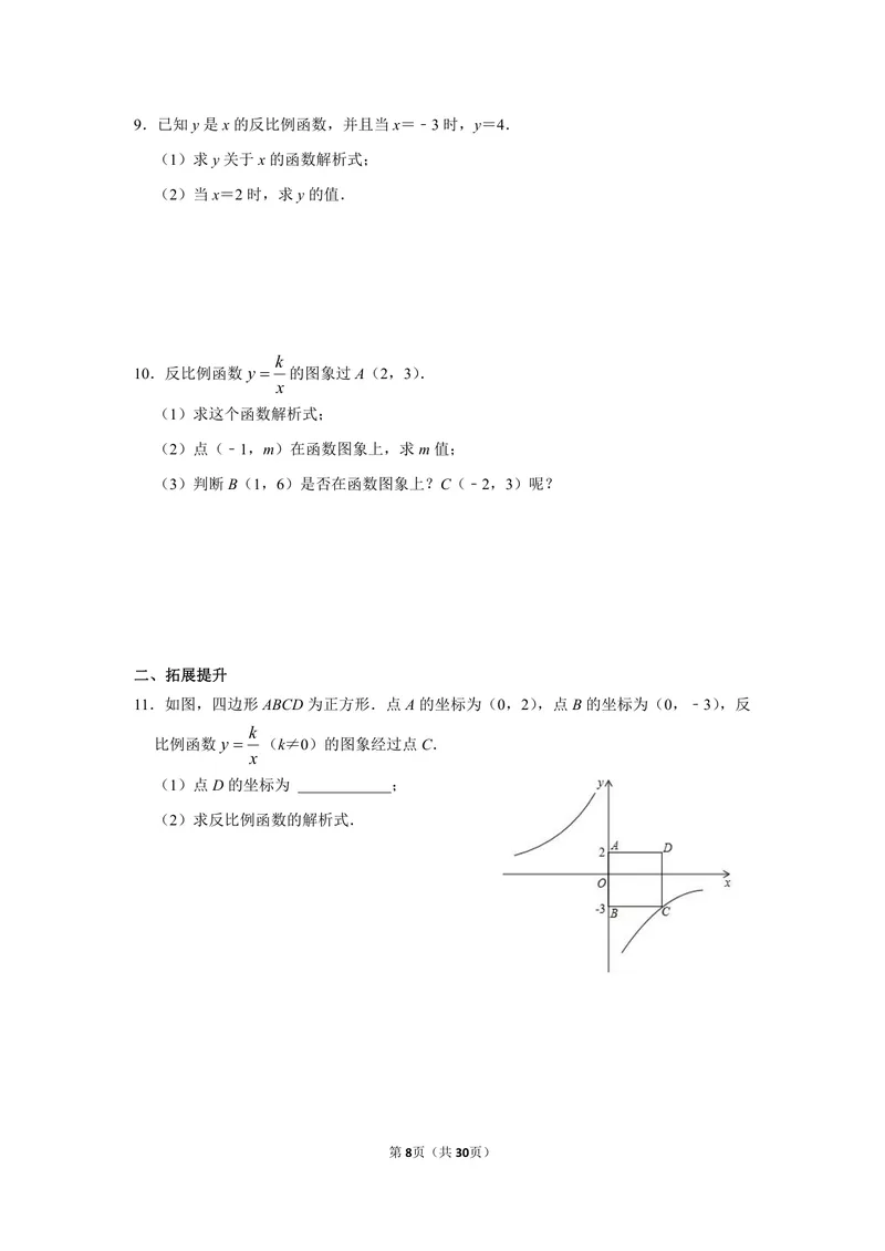 《初中数学九年级下册第26单元反比例函数单元作业_0作业_初中全科目同步习题+精品试卷（7-9年级）_25秋初中数学《同步习题+精品试卷》_初中数学苏科版试卷_《优秀作业单》_九年级》第8页预览