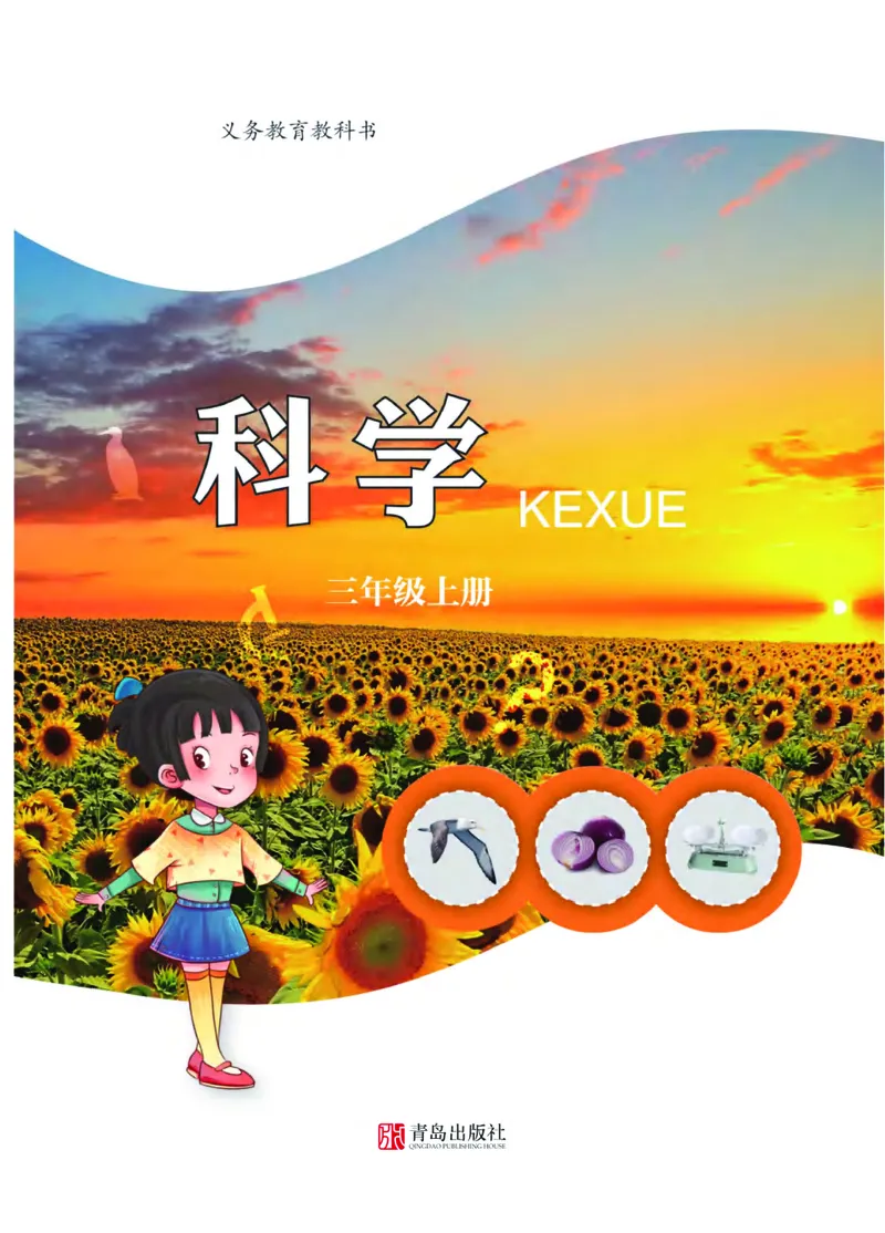《03六制三上科学_小学1-6年级全科全套_2025更新专题（含教材）_寒假预复习必备资料2024新版小学教材电子版_小学科学_青岛版（无水印）_六制》第3页预览