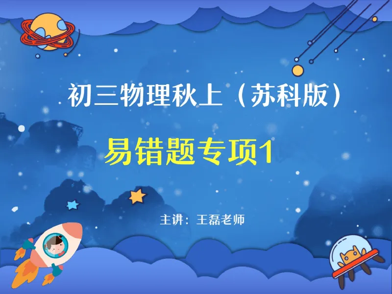 《02.课堂笔记主讲课中笔记_26初三网课_2026初三物理-王磊-_2025初三秋上自然科学自主学习·SK（4期）-王磊_02_易错题专项秋SK-1》第1页预览