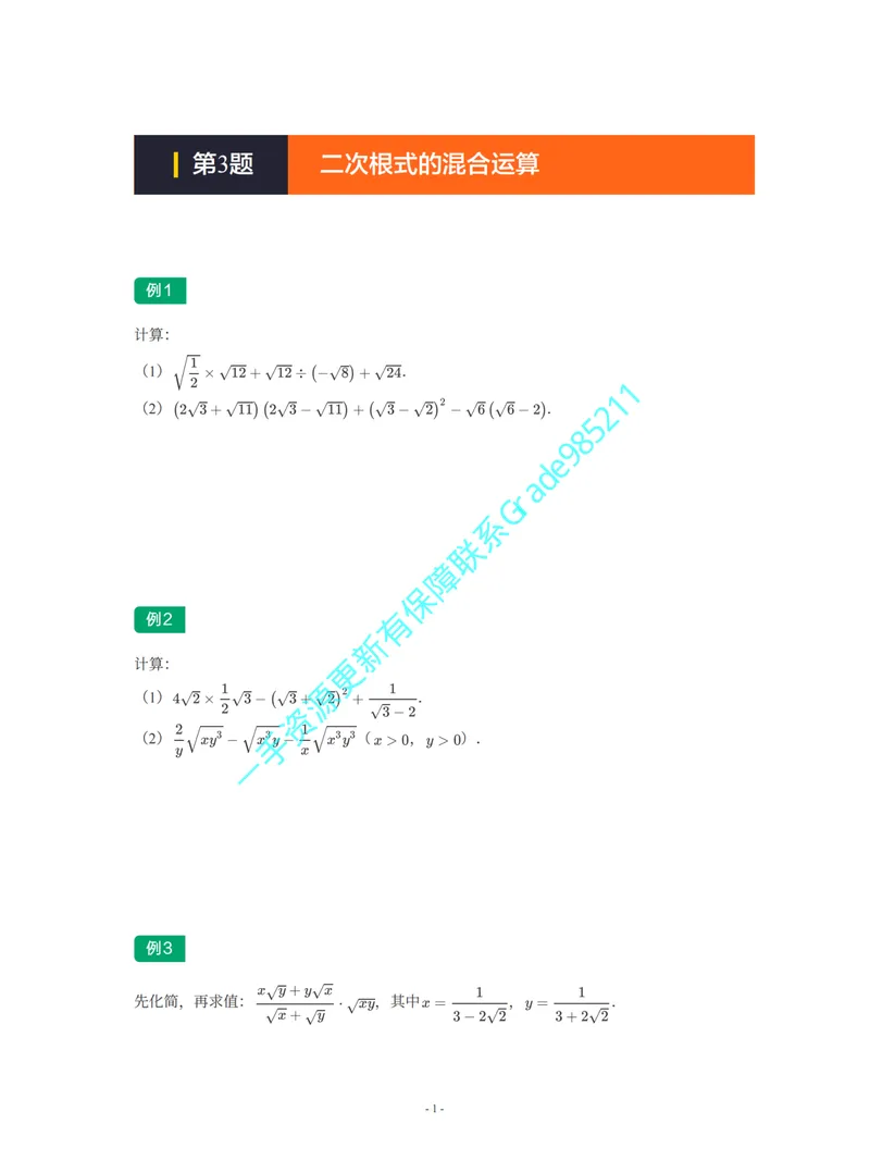 《01-01-02-03.第3讲二次根式的混合运算_26初三网课_2026初三数学杜艺波_2025初三秋上数理思维自主学习·RJ·A+（2期）-杜艺波_课程资料_续报福利_期末攻坚练_人教攻坚练》第1页预览