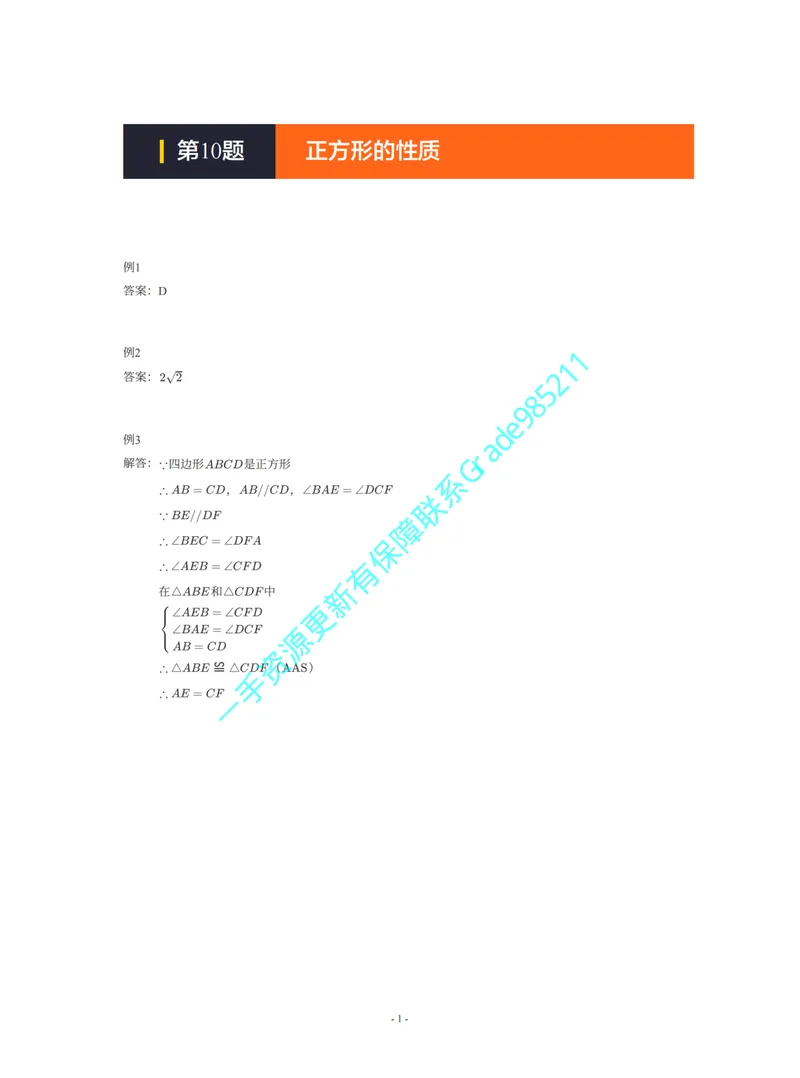 《01-02-04-01-16.第10题正方形的性质答案_26初三网课_2026初三数学李珊珊_2025初三秋上数理思维自主学习·TY·S（4期）-李珊珊_课程资料_续报福利_期末攻坚练_苏科_苏科攻坚练答案》第1页预览