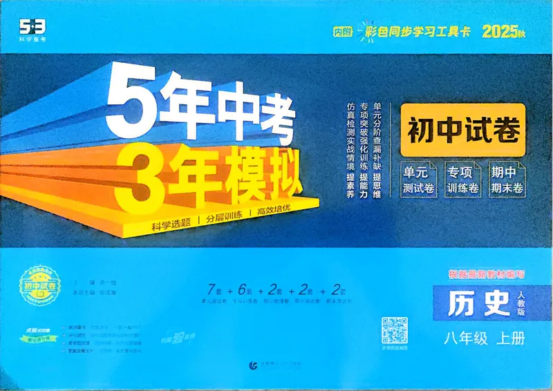 《历史8年级上册_25秋《53同步》初中系列_202653同步试卷八上小四门》第1页预览