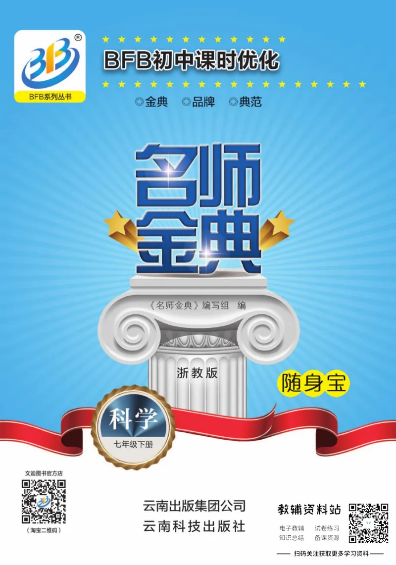 《名师金典七年级下册科学浙教版随身宝_初中全科目同步习题+精品试卷（7-9年级）_25秋初中科学《同步习题+精品试卷》_《名师金典》》第1页预览
