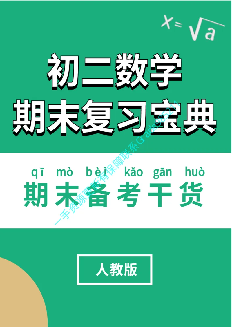《01-02-02.初二数学人教期末复习宝典_26初三网课_2026初三数学杜艺波_2025初三秋上数理思维自主学习·RJ·A+（2期）-杜艺波_课程资料_续报福利_期末复习宝典》第1页预览
