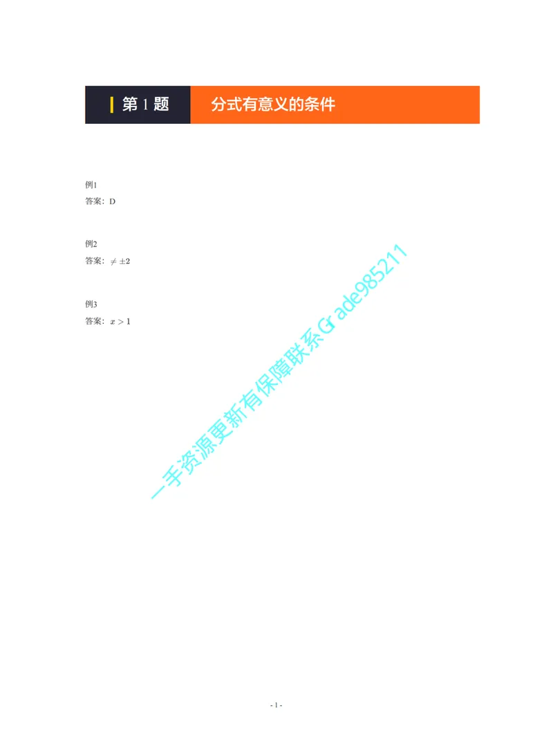 《01-02-02-01-07.第1题分式有意义的条件答案_26初三网课_2026初三数学李珊珊_2025初三秋上数理思维自主学习·TY·S（4期）-李珊珊_课程资料_续报福利_期末攻坚练_北师》第1页预览