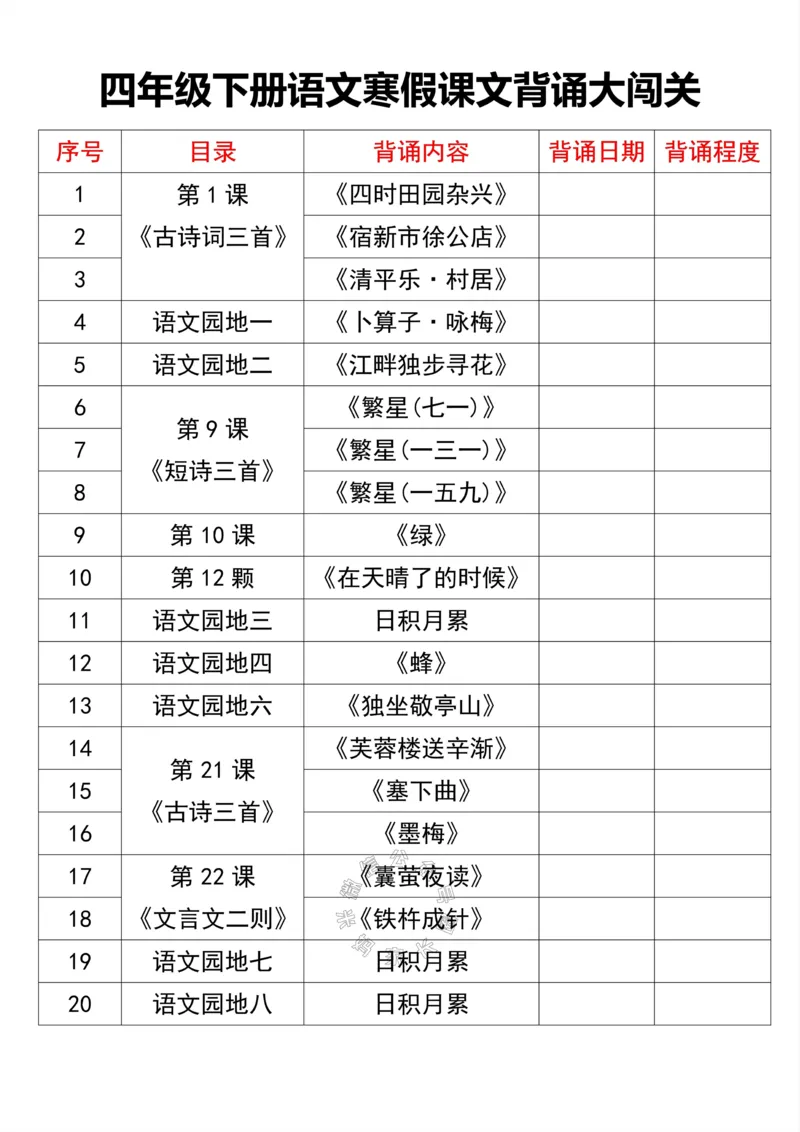 《043.四年级下册语文寒假课文背诵大闯关公众号：米妈家长圈_小学1-6年级全科全套_1-6年级全科下册_四年级_其他补充资料_语文资料》第1页预览