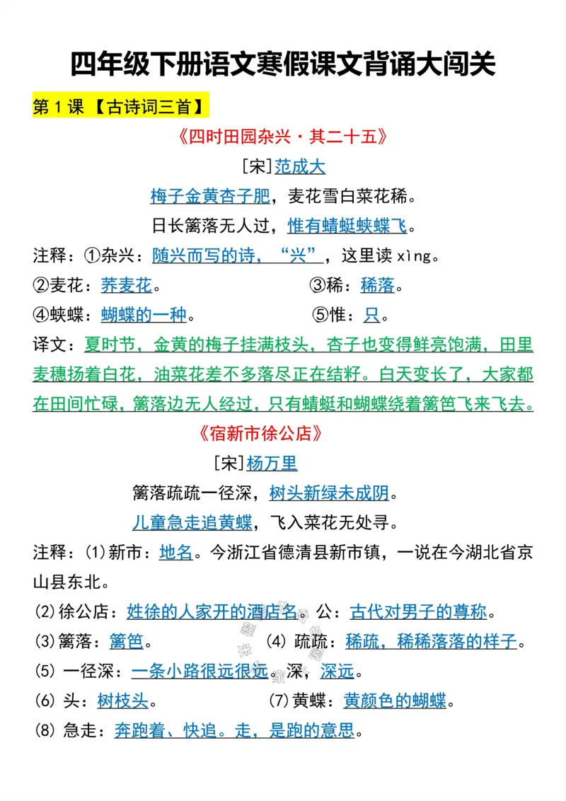 《043.四年级下册语文寒假课文背诵大闯关公众号：米妈家长圈_小学1-6年级全科全套_1-6年级全科下册_四年级_其他补充资料_语文资料》第2页预览