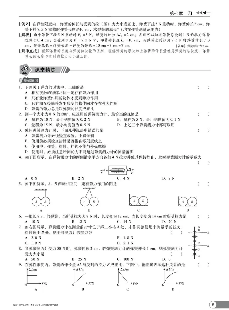 《同步精练八年级下册物理人教版_初中全科目同步习题+精品试卷（7-9年级）_25秋初中物理《同步习题+精品试卷》_初中物理试卷人教版_《同步精练》》第10页预览
