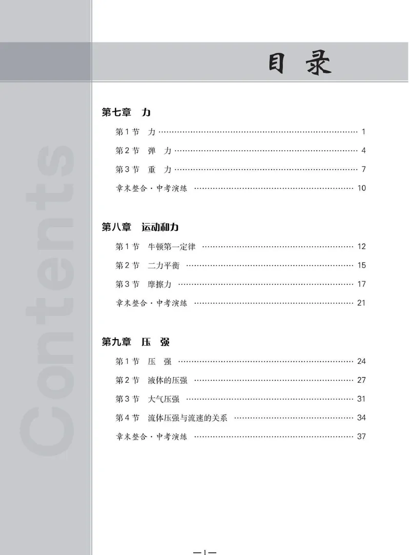《同步精练八年级下册物理人教版_初中全科目同步习题+精品试卷（7-9年级）_25秋初中物理《同步习题+精品试卷》_初中物理试卷人教版_《同步精练》》第4页预览