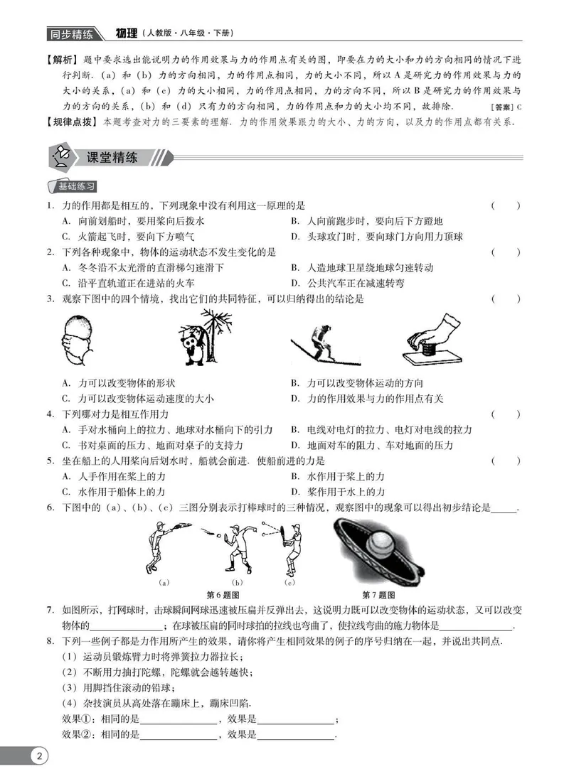 《同步精练八年级下册物理人教版_初中全科目同步习题+精品试卷（7-9年级）_25秋初中物理《同步习题+精品试卷》_初中物理试卷人教版_《同步精练》》第7页预览