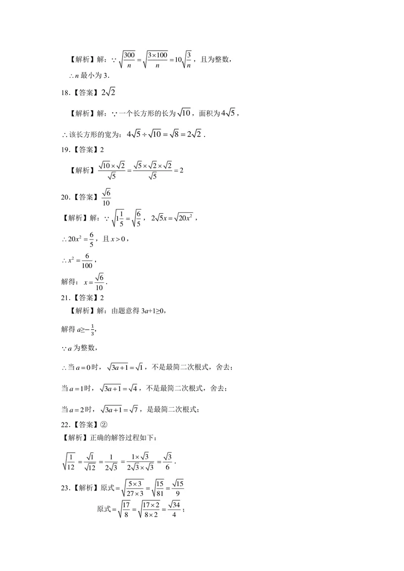 《初中数学八年级下册第12章二次根式题库_1答案_初中全科目同步习题+精品试卷（7-9年级）_25秋初中数学《同步习题+精品试卷》_初中数学苏科版试卷_《优秀作业单》_八年级》第6页预览