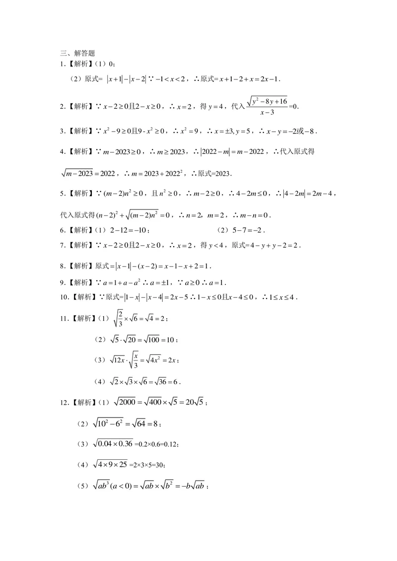 《初中数学八年级下册第12章二次根式题库_1答案_初中全科目同步习题+精品试卷（7-9年级）_25秋初中数学《同步习题+精品试卷》_初中数学苏科版试卷_《优秀作业单》_八年级》第8页预览