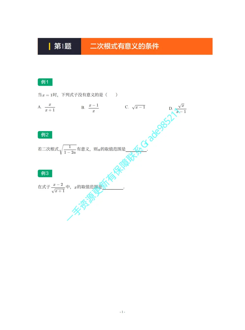 《01-02-01-02-06.第1讲二次根式有意义的条件_26初三网课_2026初三数学李珊珊_2025初三秋上数理思维自主学习·TY·S（4期）-李珊珊_课程资料_续报福利_期末攻坚练_人教_人教专题攻坚练》第1页预览