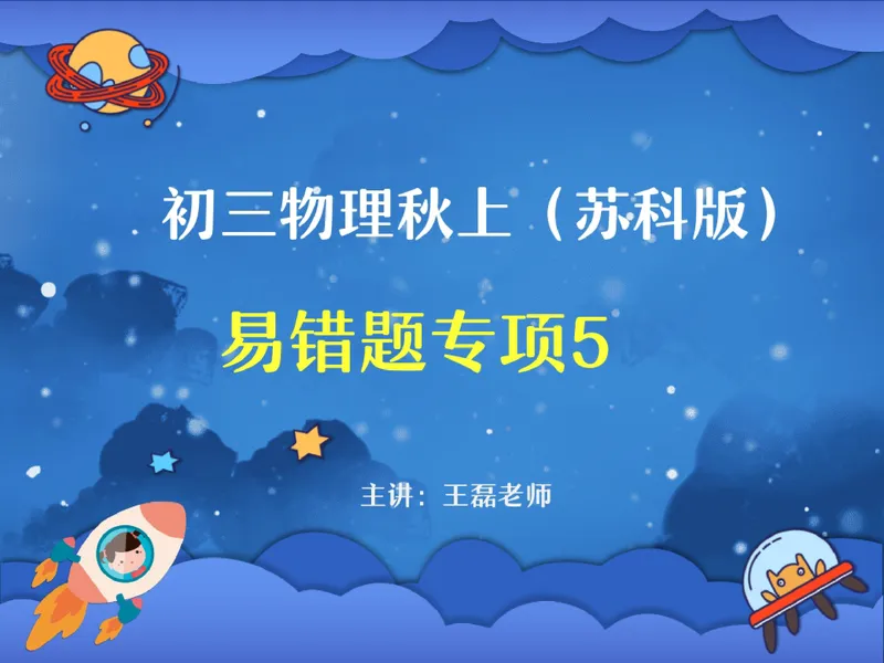 《10.课堂笔记主讲课中笔记_26初三网课_2026初三物理-王磊-_2025初三秋上自然科学自主学习·SK（4期）-王磊_10_易错题专项秋SK-5》第1页预览