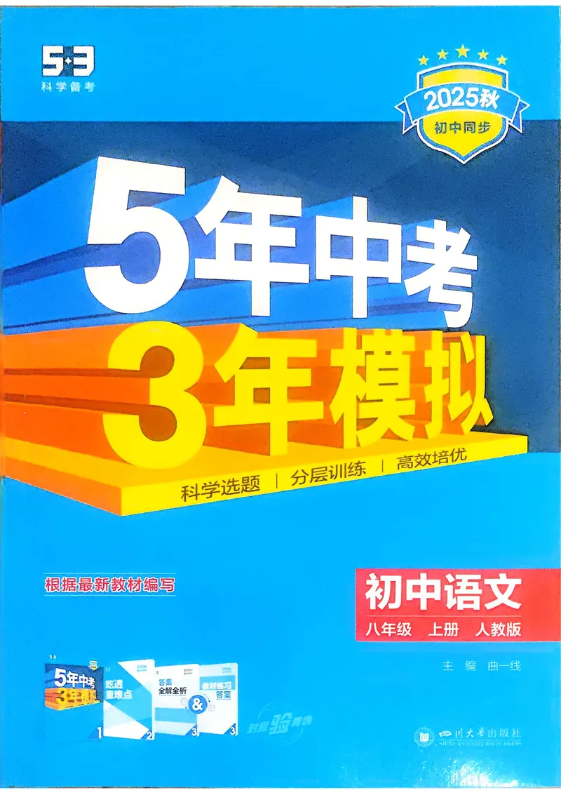 《语文8年级上册_25秋《53同步》初中系列_26版《53同步》八上全科_2026五三同步八上语文》第1页预览