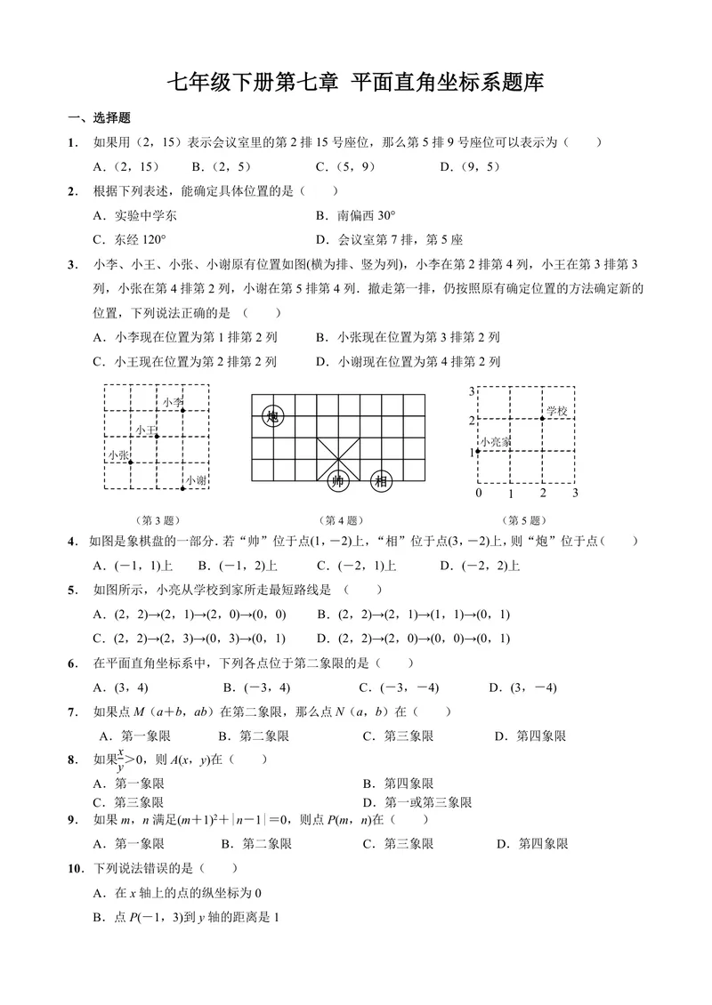 《初中数学七年级下册第7单元平面直角坐标系题库_0作业_初中全科目同步习题+精品试卷（7-9年级）_25秋初中数学《同步习题+精品试卷》_初中数学苏科版试卷_《优秀作业单》_七年级》第1页预览
