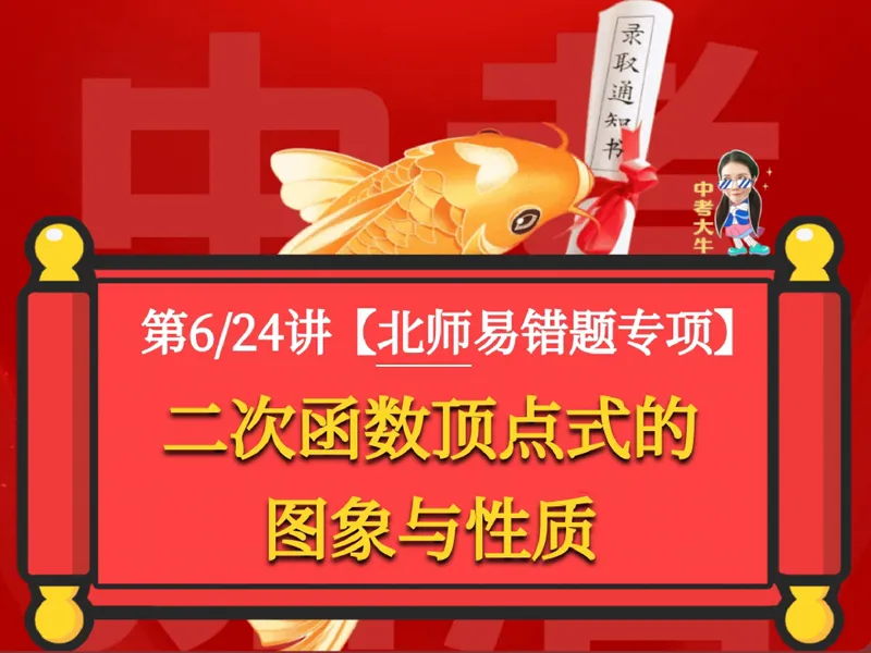 《12.课堂笔记主讲课中笔记_26初三网课_2026初三数学-陈丽-_2025初三秋上数理思维自主学习·BS（3期）-陈丽_12_易错题专项秋BS-6》第1页预览
