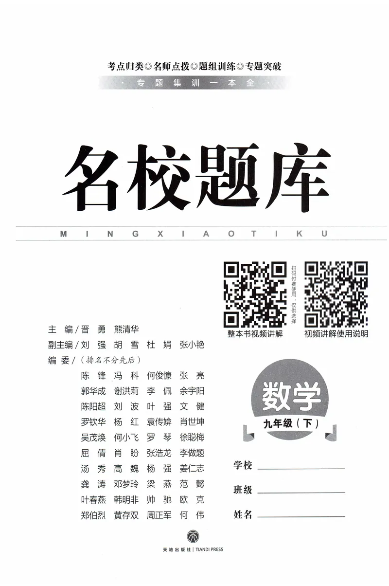 《名校题库-数学-9下_初中全科目同步习题+精品试卷（7-9年级）_25秋初中数学《同步习题+精品试卷》_初中数学人教版试卷_初中数学人教版7-9年级上册_《名校题库》25秋》第1页预览
