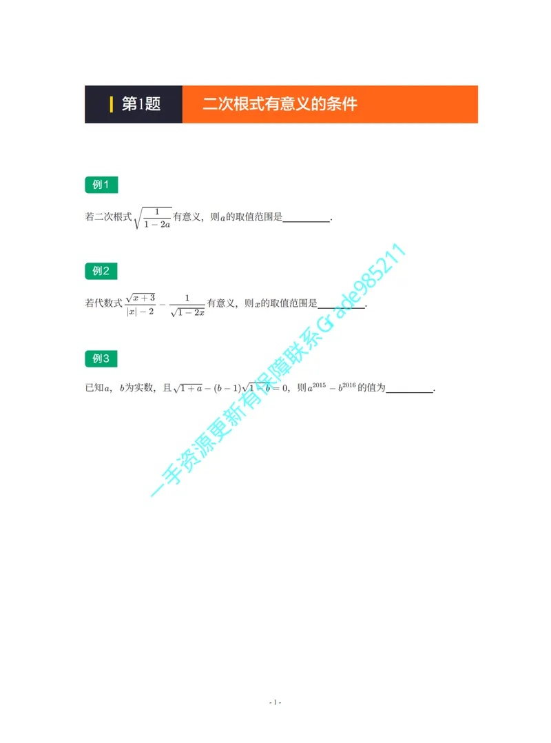《01-02-03-02-07.第1题二次根式有意义的条件_26初三网课_2026初三数学李珊珊_2025初三秋上数理思维自主学习·TY·S（4期）-李珊珊_课程资料_续报福利_期末攻坚练_浙教_浙教专题攻坚练》第1页预览
