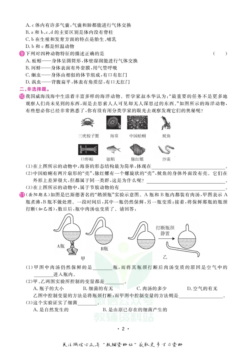 《名师练+考八年级上册生物苏教版专题巩固特训_初中全科目同步习题+精品试卷（7-9年级）_25秋初中生物《同步习题+精品试卷》_初中生物试卷（苏教版）》第3页预览