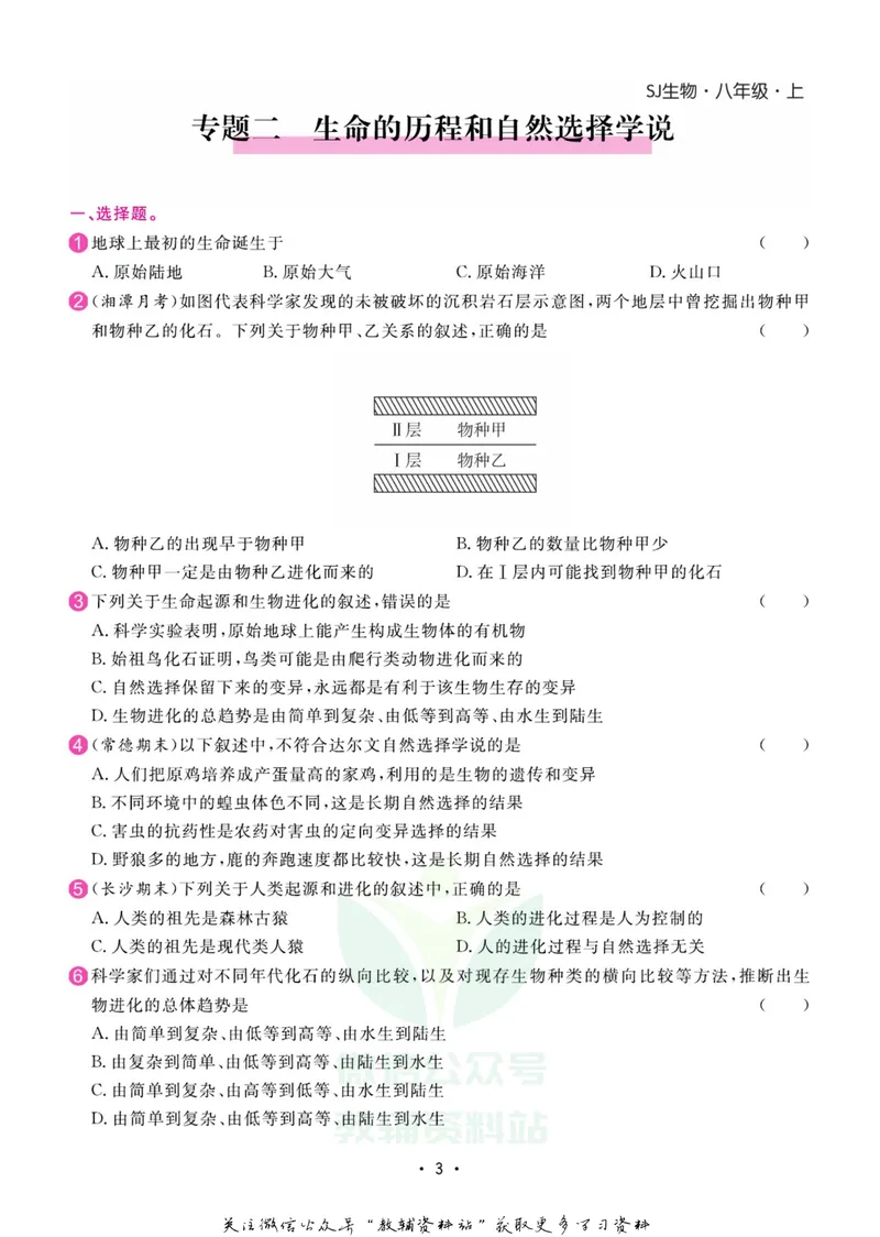 《名师练+考八年级上册生物苏教版专题巩固特训_初中全科目同步习题+精品试卷（7-9年级）_25秋初中生物《同步习题+精品试卷》_初中生物试卷（苏教版）》第4页预览