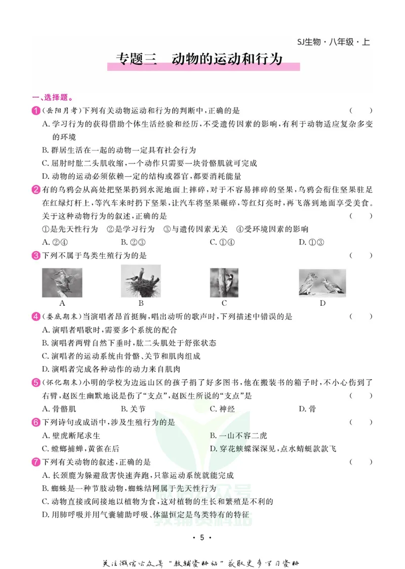 《名师练+考八年级上册生物苏教版专题巩固特训_初中全科目同步习题+精品试卷（7-9年级）_25秋初中生物《同步习题+精品试卷》_初中生物试卷（苏教版）》第6页预览