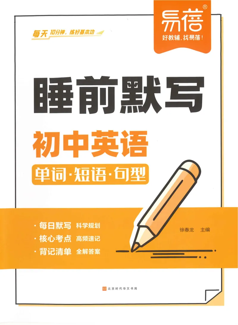 《易蓓-睡前默写-初中英语_初中《睡前默写》系列_初中英语《睡前默写•单词短语句型》》第1页预览