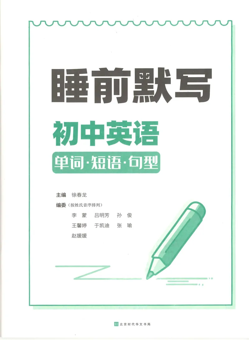 《易蓓-睡前默写-初中英语_初中《睡前默写》系列_初中英语《睡前默写•单词短语句型》》第2页预览