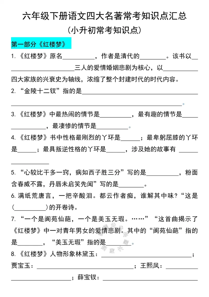 《044.六年级下册语文四大名著常考知识点汇总_小学1-6年级全科全套_1-6年级全科下册_六年级_其他补充资料_语文资料》第1页预览