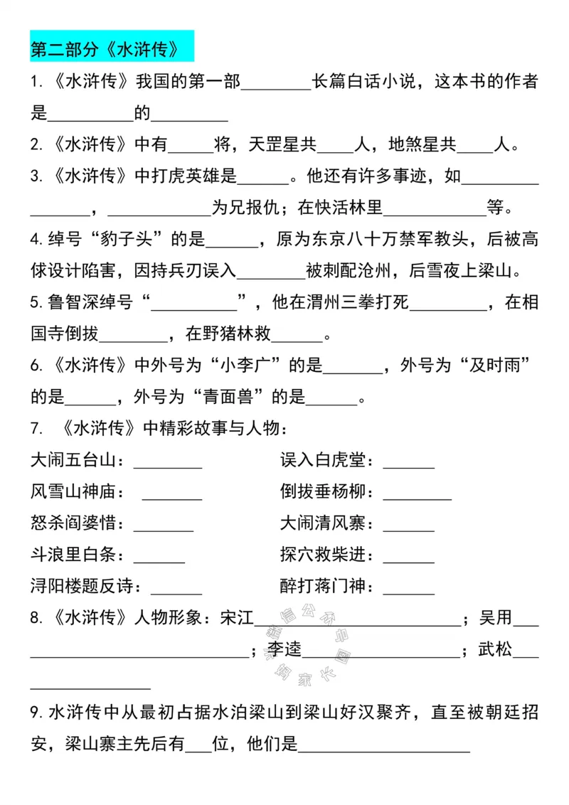 《044.六年级下册语文四大名著常考知识点汇总_小学1-6年级全科全套_1-6年级全科下册_六年级_其他补充资料_语文资料》第2页预览