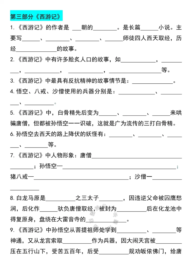 《044.六年级下册语文四大名著常考知识点汇总_小学1-6年级全科全套_1-6年级全科下册_六年级_其他补充资料_语文资料》第4页预览