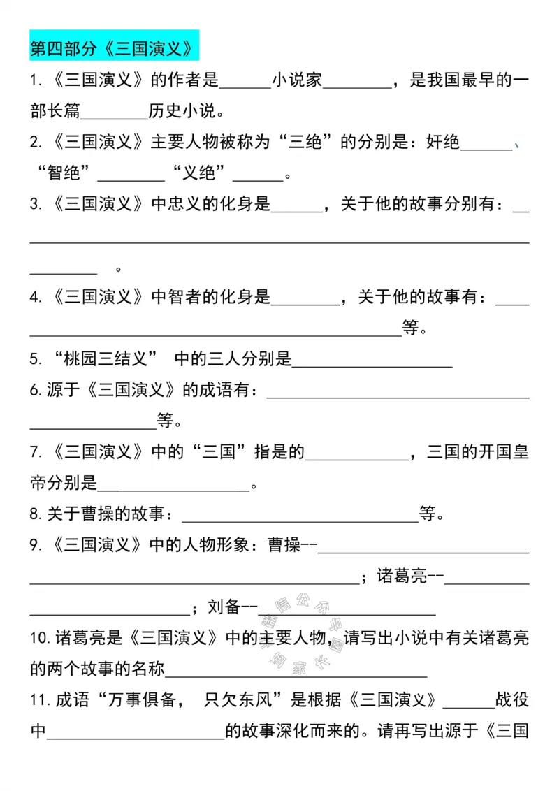 《044.六年级下册语文四大名著常考知识点汇总_小学1-6年级全科全套_1-6年级全科下册_六年级_其他补充资料_语文资料》第6页预览
