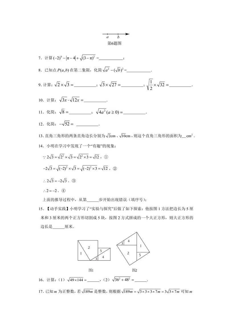 《初中数学八年级下册第12章二次根式题库_0作业_初中全科目同步习题+精品试卷（7-9年级）_25秋初中数学《同步习题+精品试卷》_初中数学苏科版试卷_《优秀作业单》_八年级》第5页预览