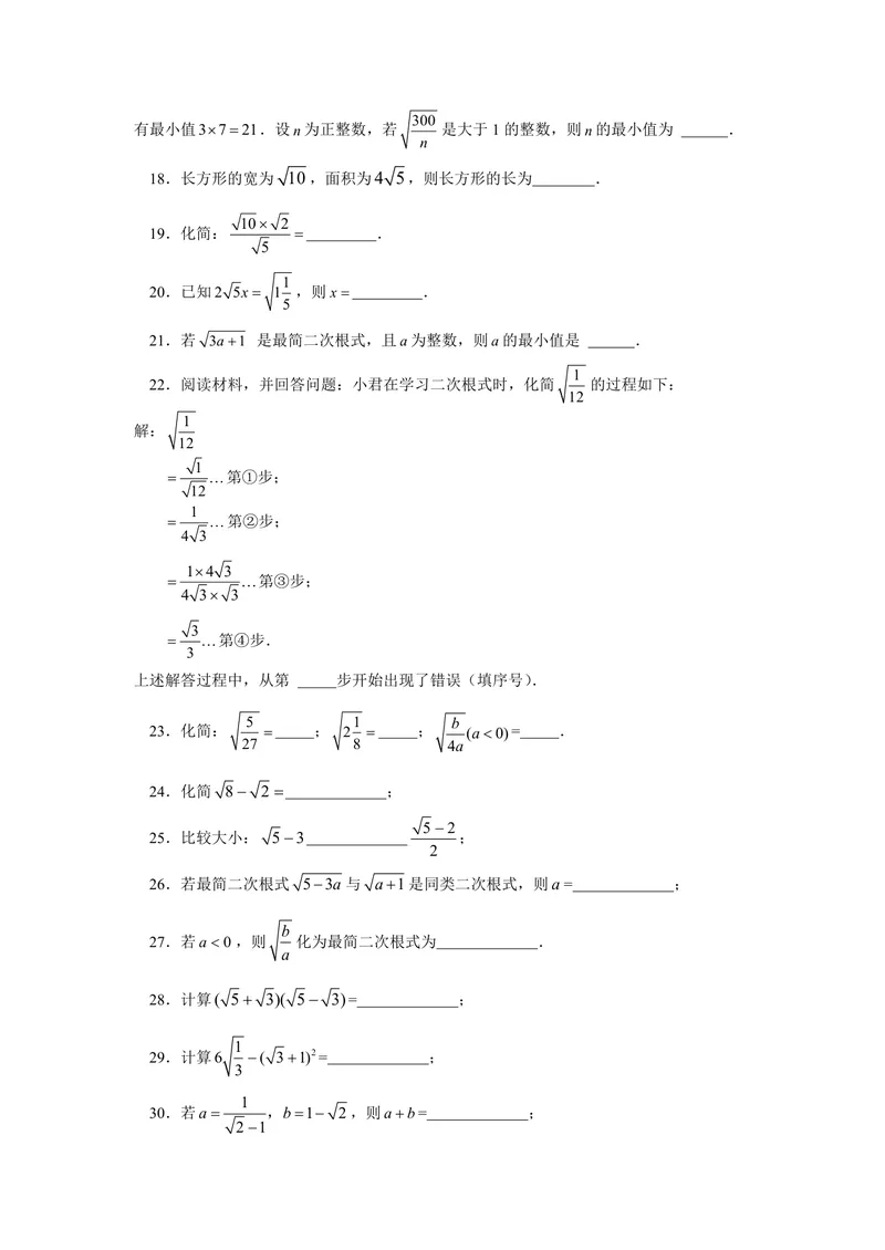 《初中数学八年级下册第12章二次根式题库_0作业_初中全科目同步习题+精品试卷（7-9年级）_25秋初中数学《同步习题+精品试卷》_初中数学苏科版试卷_《优秀作业单》_八年级》第6页预览