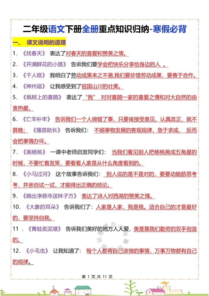 《049.二年级下册语文全册重点知识归纳公众号：米妈家长圈_小学1-6年级全科全套_1-6年级全科下册_二年级_其他补充资料_语文资料》第1页预览
