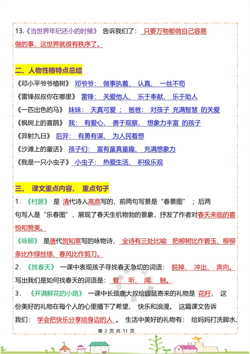 《049.二年级下册语文全册重点知识归纳公众号：米妈家长圈_小学1-6年级全科全套_1-6年级全科下册_二年级_其他补充资料_语文资料》第2页预览