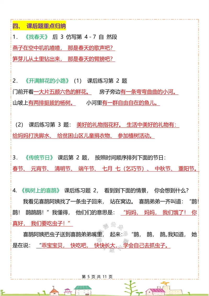 《049.二年级下册语文全册重点知识归纳公众号：米妈家长圈_小学1-6年级全科全套_1-6年级全科下册_二年级_其他补充资料_语文资料》第5页预览
