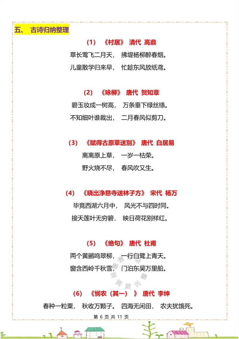 《049.二年级下册语文全册重点知识归纳公众号：米妈家长圈_小学1-6年级全科全套_1-6年级全科下册_二年级_其他补充资料_语文资料》第6页预览