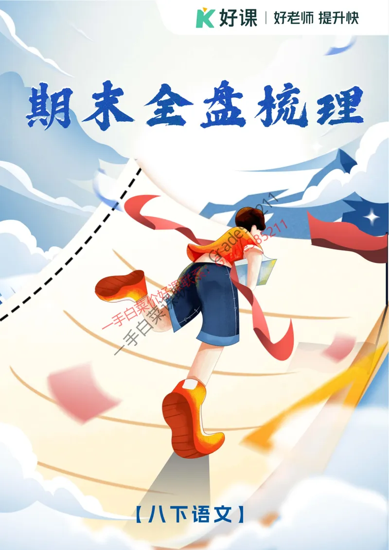 《期末全盘梳理_26初三网课_2026初三语文-张笑-_2025初三秋上人文创作自主学习TY·A+-张笑_春续秋专属资料_期末全盘梳理》第1页预览