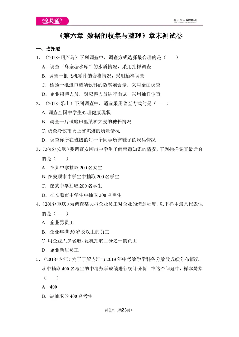《北师大版第6章数据的收集与整理测试卷（2）_初中全科目同步习题+精品试卷（7-9年级）_25秋初中数学《同步习题+精品试卷》_初中数学北师大试卷_上册_《同步试题》》第1页预览