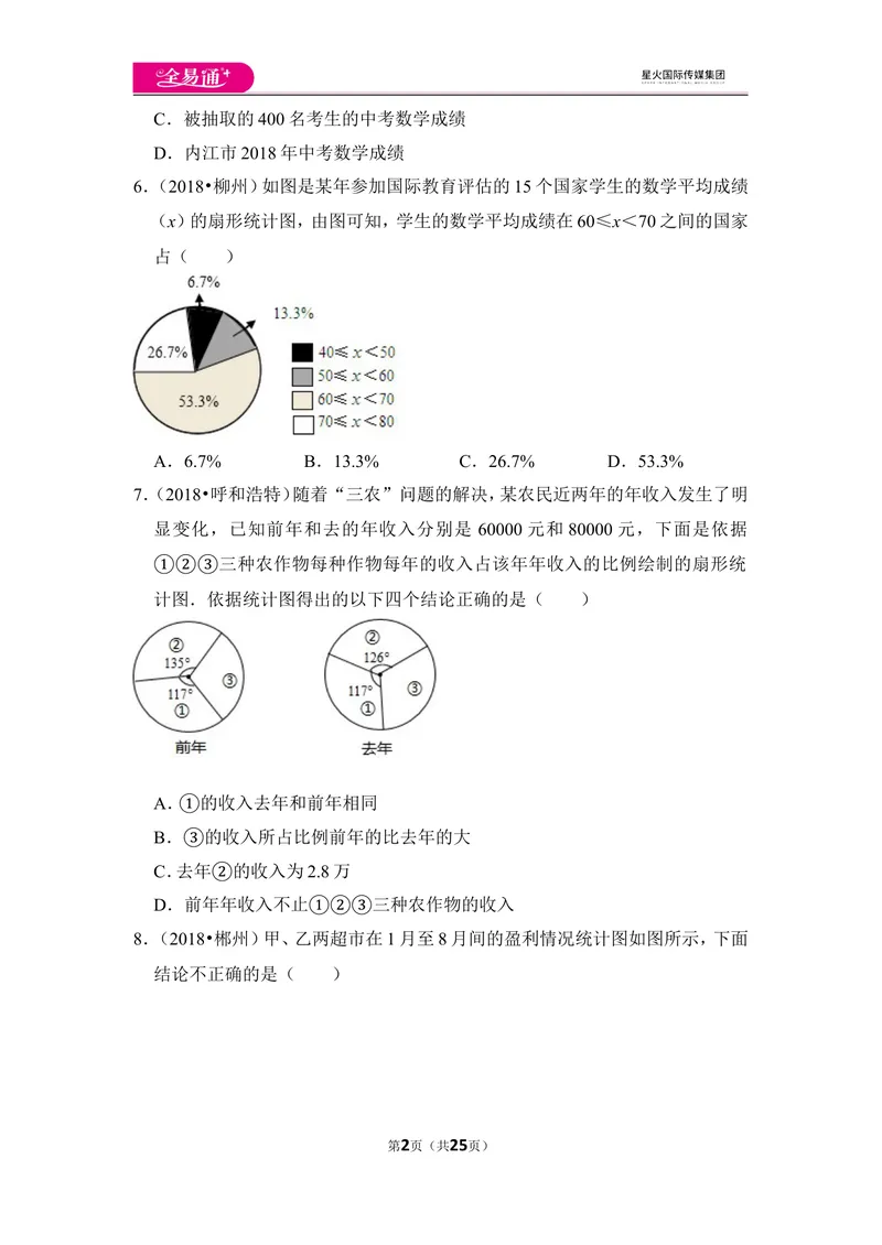 《北师大版第6章数据的收集与整理测试卷（2）_初中全科目同步习题+精品试卷（7-9年级）_25秋初中数学《同步习题+精品试卷》_初中数学北师大试卷_上册_《同步试题》》第2页预览
