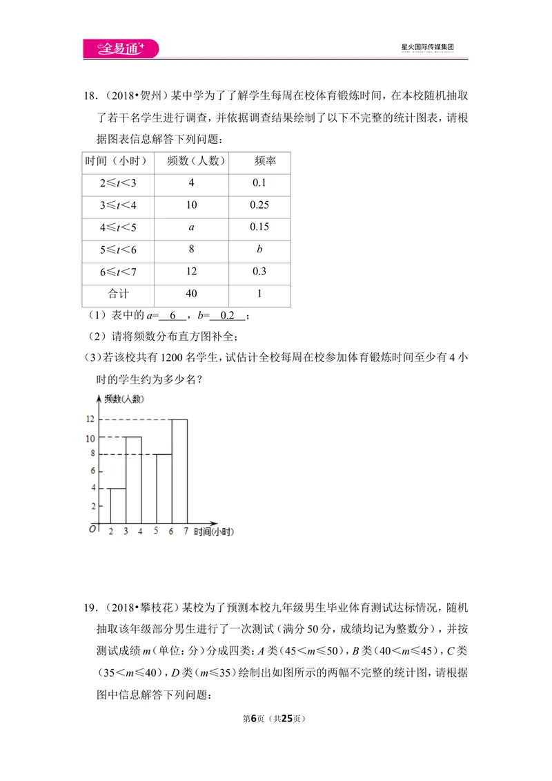 《北师大版第6章数据的收集与整理测试卷（2）_初中全科目同步习题+精品试卷（7-9年级）_25秋初中数学《同步习题+精品试卷》_初中数学北师大试卷_上册_《同步试题》》第6页预览