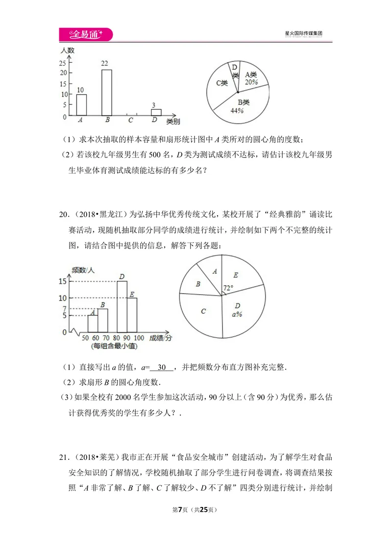 《北师大版第6章数据的收集与整理测试卷（2）_初中全科目同步习题+精品试卷（7-9年级）_25秋初中数学《同步习题+精品试卷》_初中数学北师大试卷_上册_《同步试题》》第7页预览