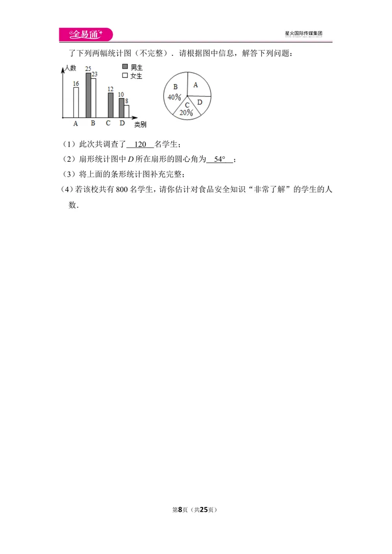 《北师大版第6章数据的收集与整理测试卷（2）_初中全科目同步习题+精品试卷（7-9年级）_25秋初中数学《同步习题+精品试卷》_初中数学北师大试卷_上册_《同步试题》》第8页预览
