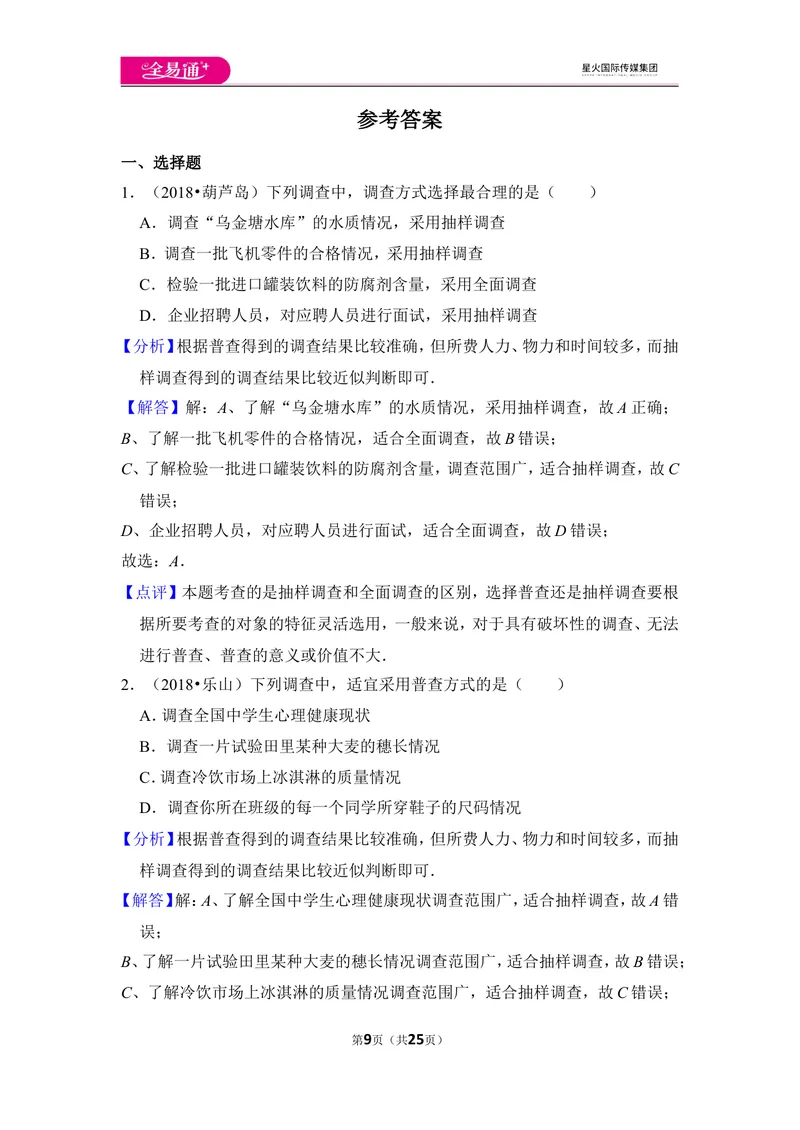 《北师大版第6章数据的收集与整理测试卷（2）_初中全科目同步习题+精品试卷（7-9年级）_25秋初中数学《同步习题+精品试卷》_初中数学北师大试卷_上册_《同步试题》》第9页预览