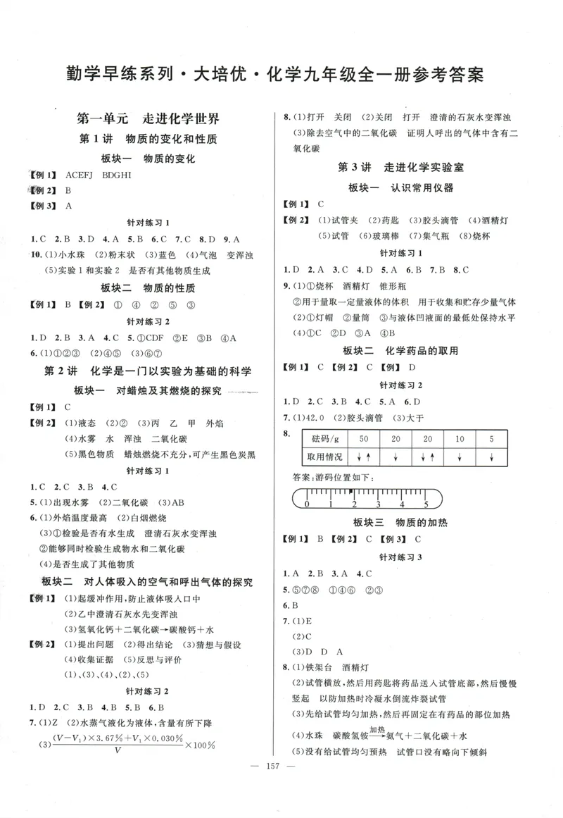《勤学早-大培优-化学-9全参考答案-2024版_初中全科目同步习题+精品试卷（7-9年级）_25秋初中化学《同步习题+精品试卷》_初中化学（人教版）试卷_《勤学早练》》第1页预览
