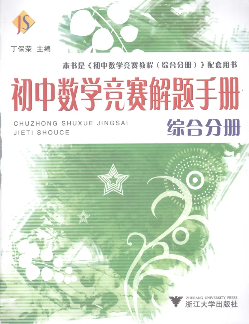 《初中数学竞赛教程解题手册-综合分册_初中全科目同步习题+精品试卷（7-9年级）_25秋初中数学《同步习题+精品试卷》_初中数学人教版试卷_初中数学人教版7-9年级上册》第1页预览