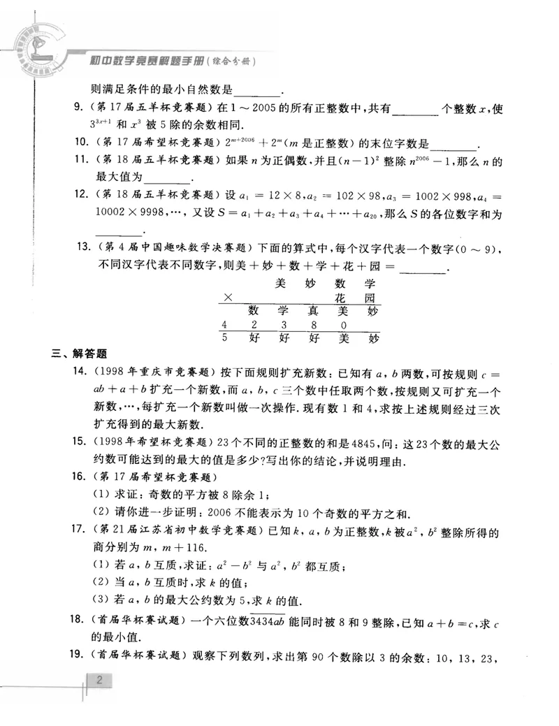 《初中数学竞赛教程解题手册-综合分册_初中全科目同步习题+精品试卷（7-9年级）_25秋初中数学《同步习题+精品试卷》_初中数学人教版试卷_初中数学人教版7-9年级上册》第10页预览