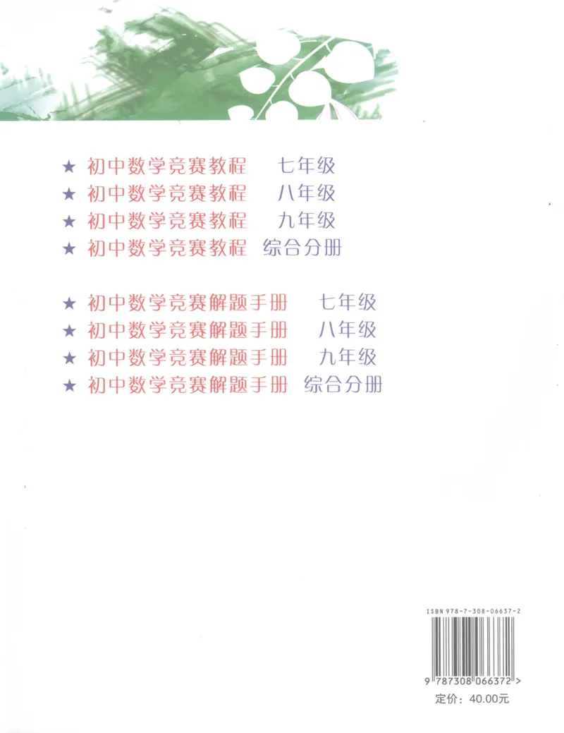《初中数学竞赛教程解题手册-综合分册_初中全科目同步习题+精品试卷（7-9年级）_25秋初中数学《同步习题+精品试卷》_初中数学人教版试卷_初中数学人教版7-9年级上册》第2页预览
